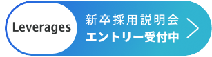 新卒採用説明会 エントリー受付中